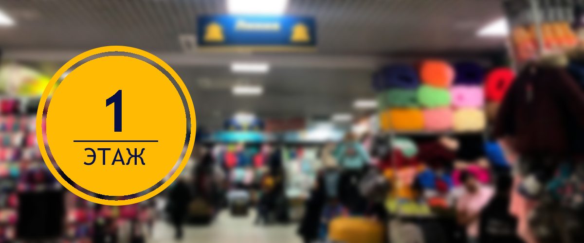 1 этаж Корпус Б в ТЦ Садовод