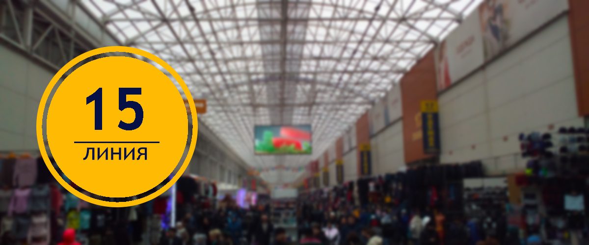 15 линия рынок Садовод в Москве